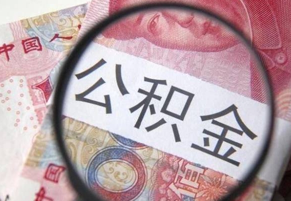 公积金是怎么算出来的-来宾公积金代办平台